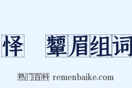 怿妧颦眉组词是什么意思的图片